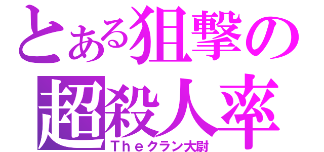 とある狙撃の超殺人率（Ｔｈｅクラン大尉）