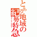 とある地域の紀勢特急（オーシャンアロー）