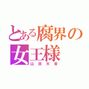 とある腐界の女王様（山田天音）