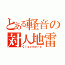 とある軽音の対人地雷（Ｃｌａｙｍｏｒｅ）