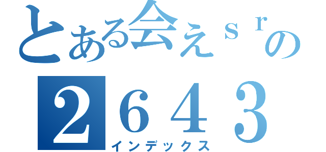 とある会えｓｒ６ｄｔフォｙｐぐ＠ｙｆｖｃヴぃｈ；ぼうヴぃｙｃｔぉりｓｚ６４８あｗ９７５６ｆｇｌぴうの２６４３５７６７８９０＠＠＠ぎ（インデックス）