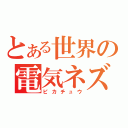 とある世界の電気ネズミ（ピカチュウ）