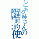 とある姉さんの絶対的使命（痛い発言）