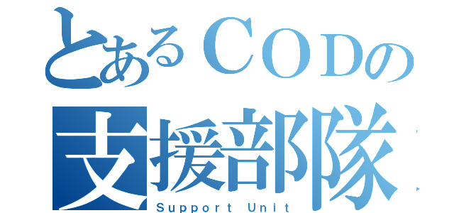 とあるＣＯＤの支援部隊（Ｓｕｐｐｏｒｔ Ｕｎｉｔ）