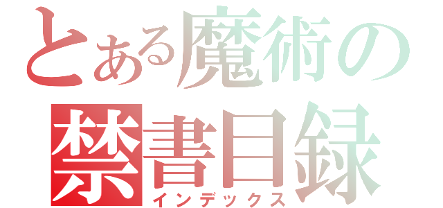 とある魔術の禁書目録（インデックス）