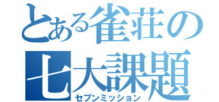 とある雀荘の七大課題（セブンミッション）