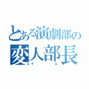 とある演劇部の変人部長（＋α）