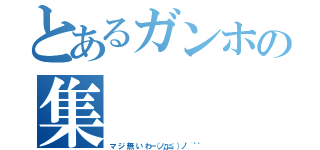 とあるガンホの集      合     隊（マ ジ 無 い わー（ノд≦、）ノ゜¨゜゜）