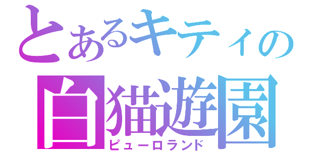 とあるキティの白猫遊園（ピューロランド）