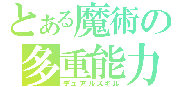 とある魔術の多重能力（デュアルスキル）