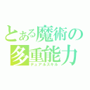 とある魔術の多重能力（デュアルスキル）