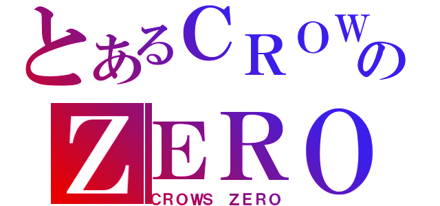 とあるＣＲＯＷＳのＺＥＲＯ（ＣＲＯＷＳ ＺＥＲＯ）