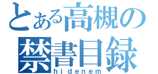 とある高槻の禁書目録（ｈｉｄｅｎｅｍ）