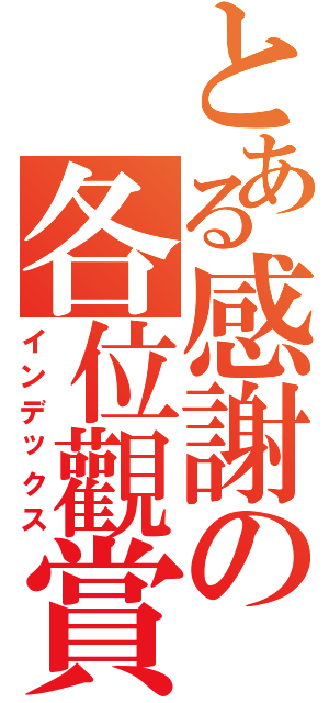 とある感謝の各位觀賞（インデックス）