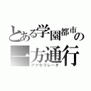 とある学園都市の一方通行（アクセラレータ）