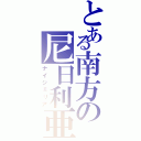 とある南方の尼日利亜（ナイジェリア）