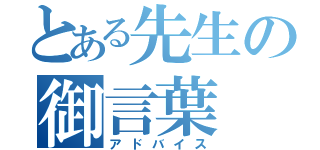 とある先生の御言葉（アドバイス）