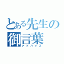 とある先生の御言葉（アドバイス）