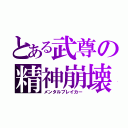 とある武尊の精神崩壊（メンタルブレイカー）