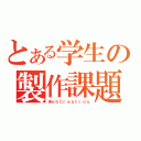 とある学生の製作課題（ＷｅｂＣｒｅａｔｉｏｎ）