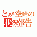 とある空鯖の状況報告（ステータスインフォメーション）