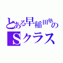 とある早稲田塾のＳクラス（）