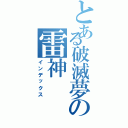 とある破滅夢の雷神（インデックス）