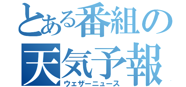 とある番組の天気予報（ウェザーニュース）