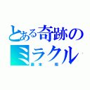 とある奇跡のミラクルシュート（藤本　翔）