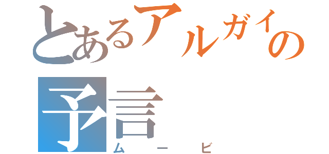 とあるアルガイの予言（ムービ）