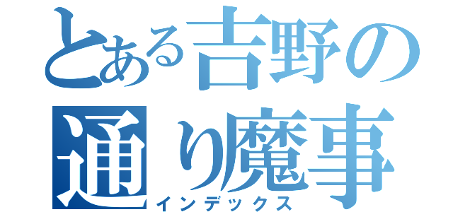 とある吉野の通り魔事件（インデックス）