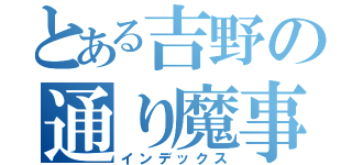 とある吉野の通り魔事件（インデックス）