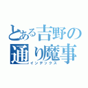 とある吉野の通り魔事件（インデックス）