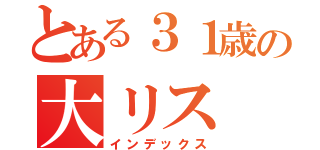 とある３１歳の大リス（インデックス）