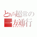 とある超常の一方通行（ＳＹＳＴＥＭ）