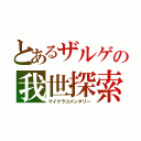 とあるザルゲの我世探索（マイクラコメンタリー）