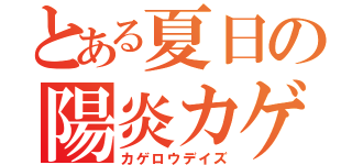 とある夏日の陽炎カゲロウデイズ（カゲロウデイズ）