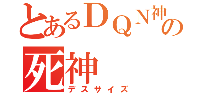 とあるＤＱＮ神☆の死神（デスサイズ）