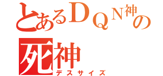 とあるＤＱＮ神☆の死神（デスサイズ）