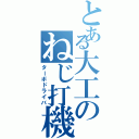 とある大工のねじ打機（ターボドライバ）