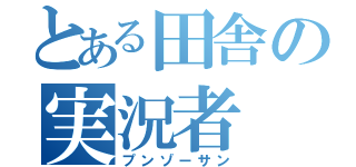 とある田舎の実況者（プンゾーサン）