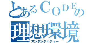 とあるＣＯＤＥの理想環境（アンデンティティー）