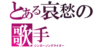 とある哀愁の歌手（シンガーソングライター）