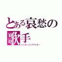 とある哀愁の歌手（シンガーソングライター）