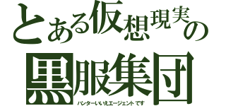 とある仮想現実の黒服集団（ハンターいいえエージェントです）