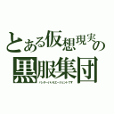 とある仮想現実の黒服集団（ハンターいいえエージェントです）