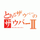 とあるザウバーのザウバーⅡ（ザウバーザウバーザウバーザウバー）