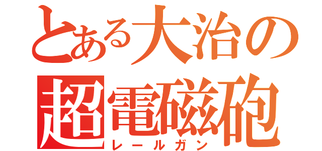 とある大治の超電磁砲（レールガン）