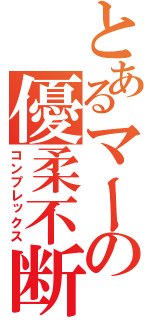 とあるマーの優柔不断（コンプレックス）