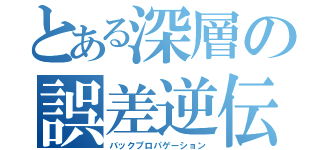 とある深層の誤差逆伝播法（バックプロパゲーション）